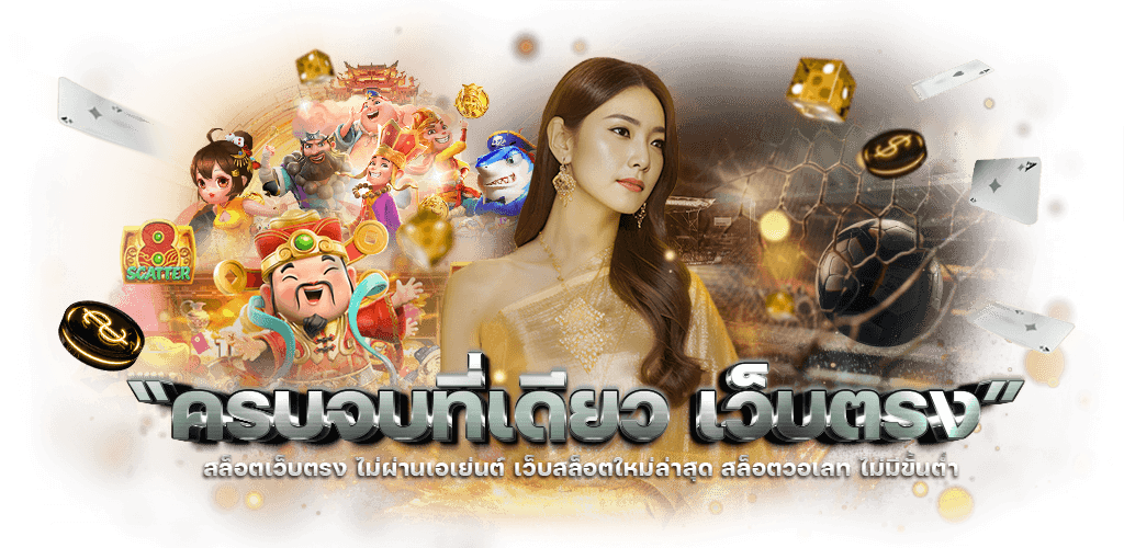 RAO789US ครบครันทุกเกม เล่นได้จ่ายจริง มั่นใจปลอดภัย 100%